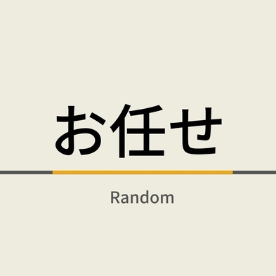 【禁煙】お部屋タイプお任せプラン